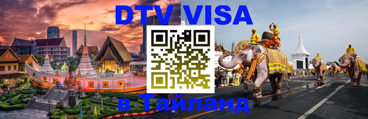 Destination Thailand Visa (DTV виза) Прага 