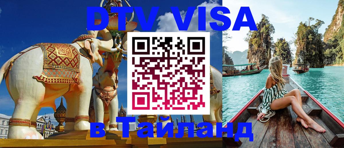 DTV Visa Тайланд купить Прага 