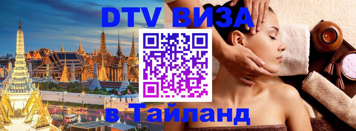 Стоимость и условия DTV визы — оформление в Таиланд под ключ - 
